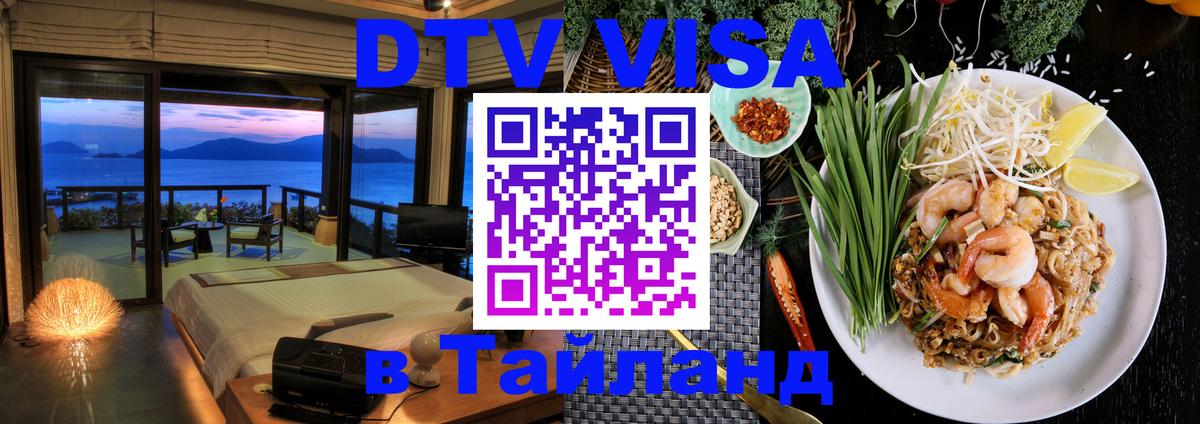 DTV Visa Тайланд купить Будапешт 