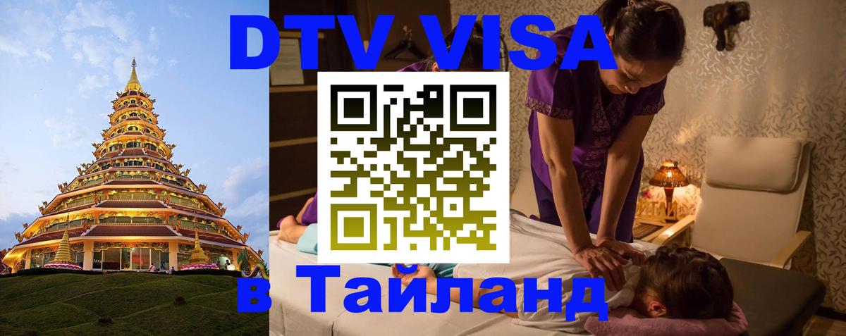 Стоимость и условия DTV визы — оформление в Таиланд под ключ - 